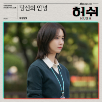 당신의 안녕 Say hello to me (HUSH Original Television Soundtrack), Pt.1 (Single)