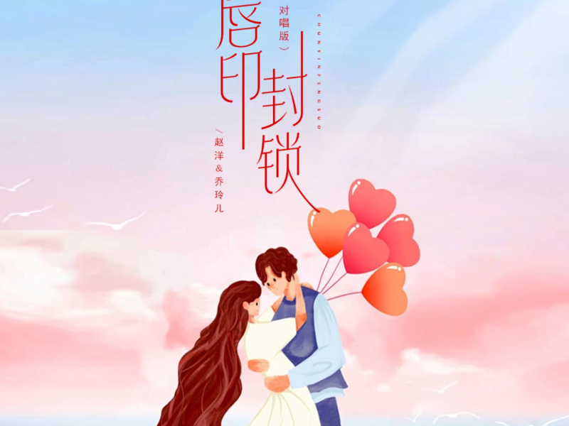 唇印封锁 (对唱版) (Single)