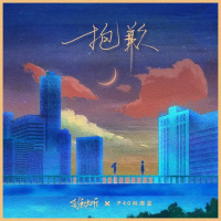 抱歉 (Single)