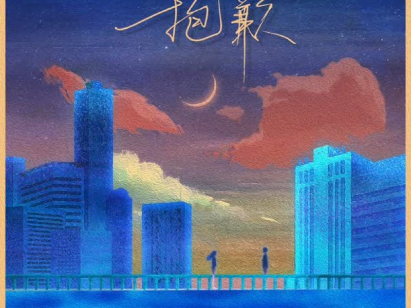 抱歉 (Single)