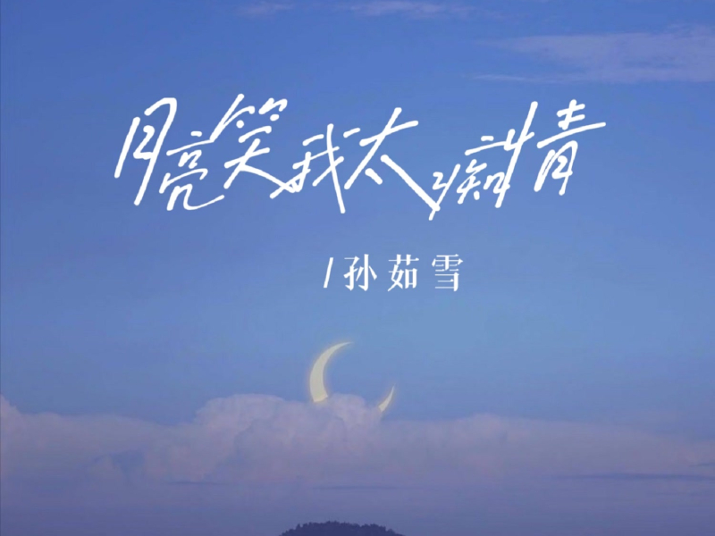 月亮笑我太痴情 (Single)