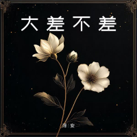 大差不差 (Single)