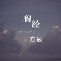 曾经 (Single)
