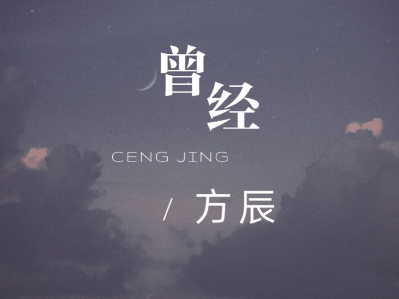 曾经 (Single)
