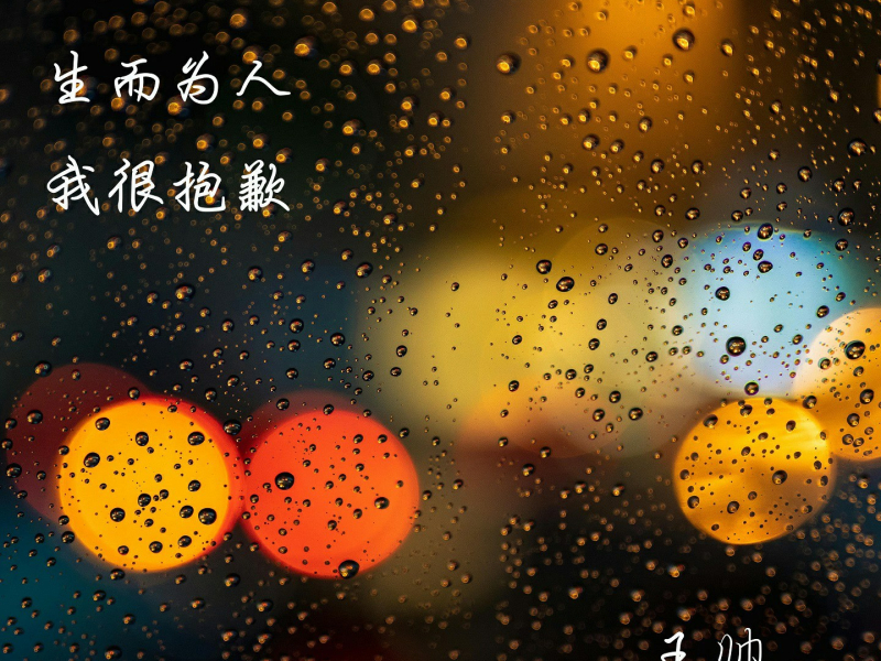 生而为人我很抱歉 (Single)