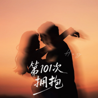 第101次拥抱 (Single)