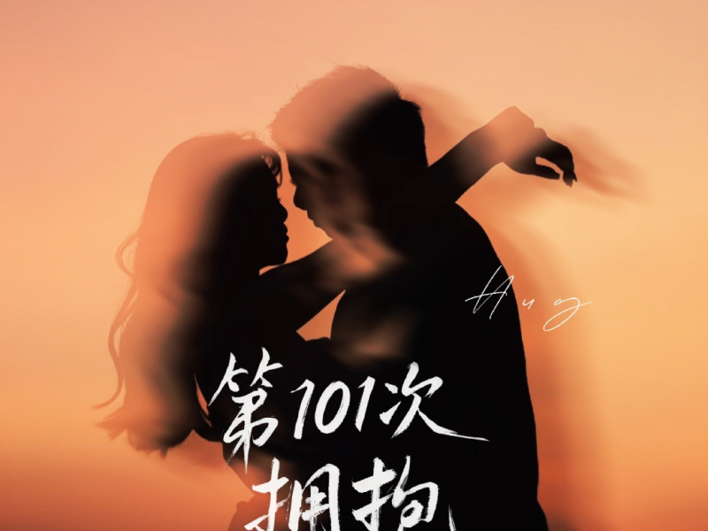 第101次拥抱 (Single)