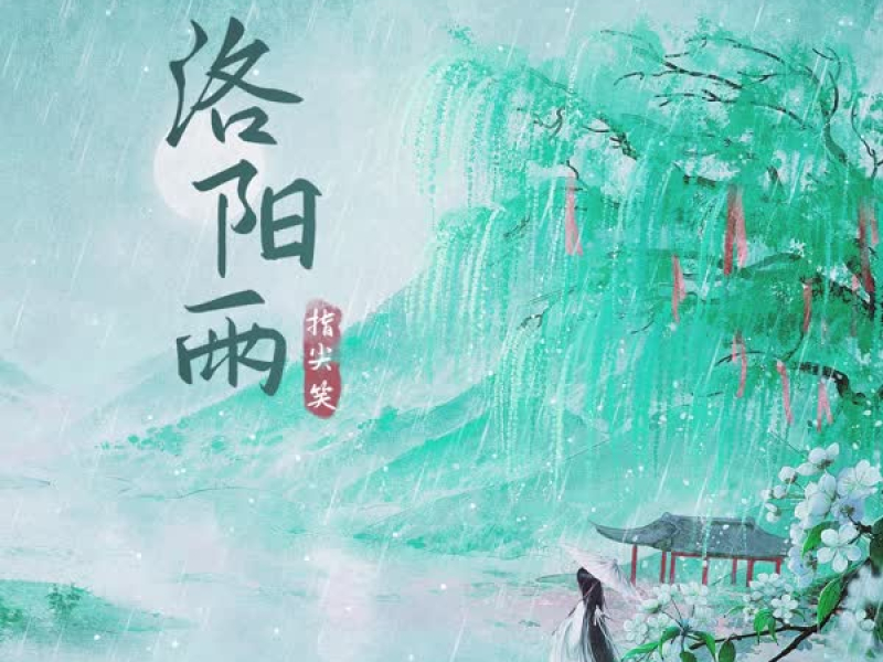 Mưa Lạc Dương / 洛阳雨 (Single)
