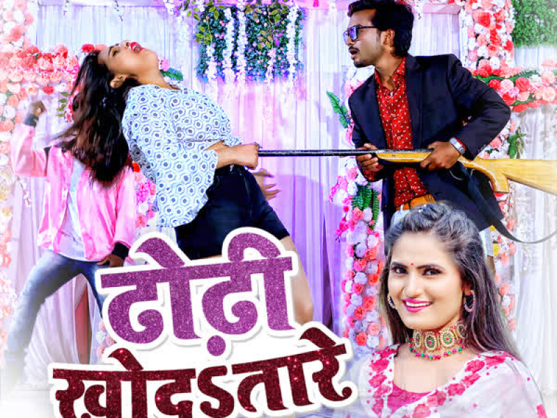 Dhodhi Khoda Tore (Single)