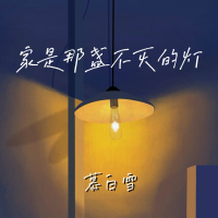 家是那盏不灭的灯 (Single)