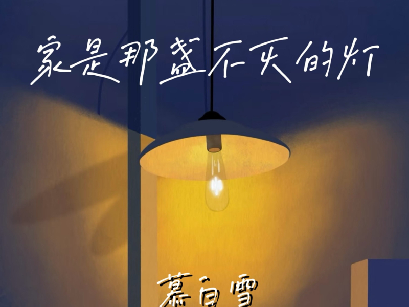 家是那盏不灭的灯 (Single)