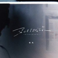 别打扰你 (Single)