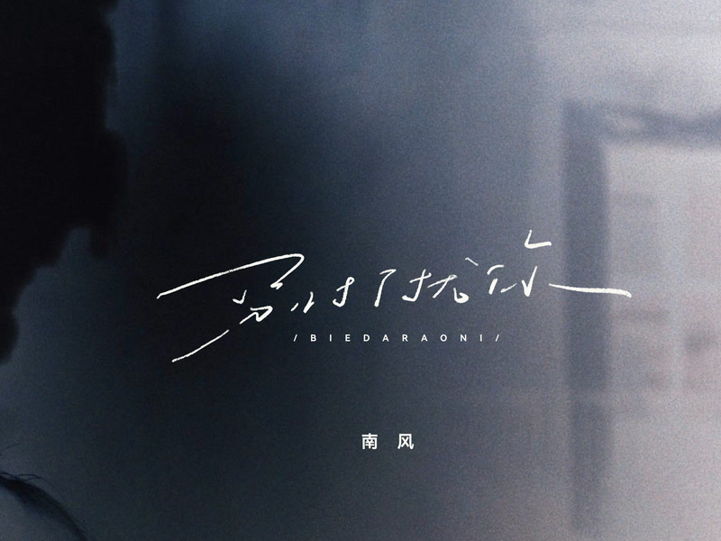 别打扰你 (Single)