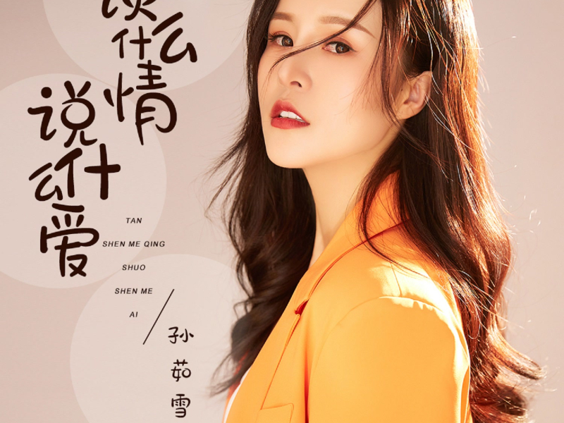 谈什么情说什么爱 (Single)