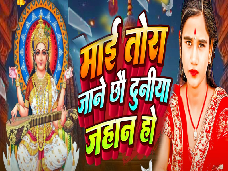 Mai Tora Jane Chau Duniya Jahan Ho (Single)