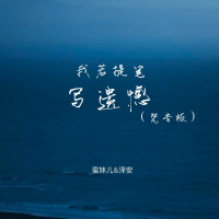 我若提笔写遗憾（梵音版） (Single)