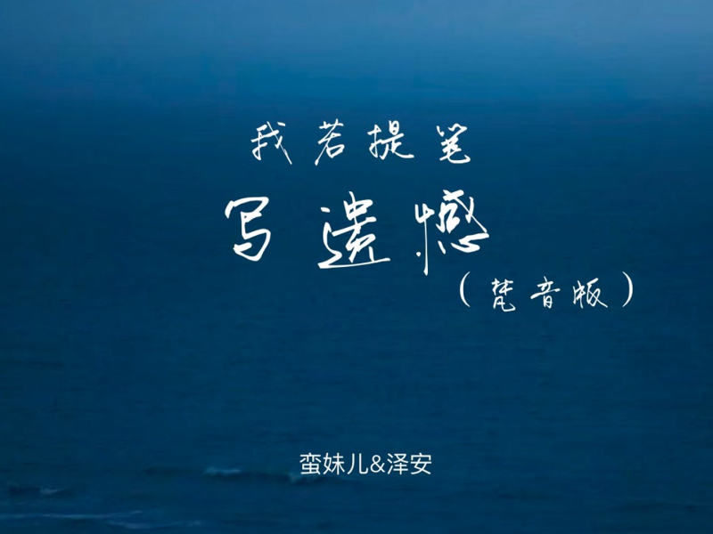 我若提笔写遗憾（梵音版） (Single)