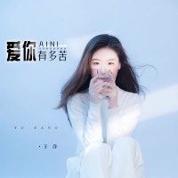 爱你有多苦 (Single)