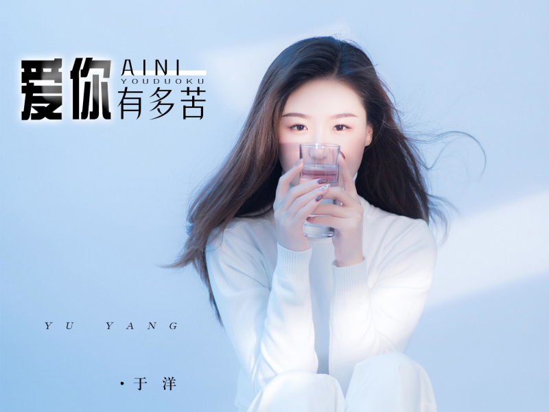 爱你有多苦 (Single)