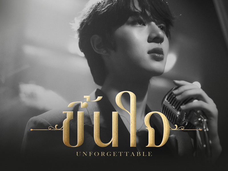 ขึ้นใจ (Unforgettable) (Single)