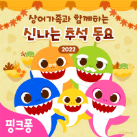 핑크퐁 상어가족과 함께하는 신나는 추석 동요