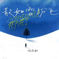 散如雪纷飞 (DJ版) (EP)