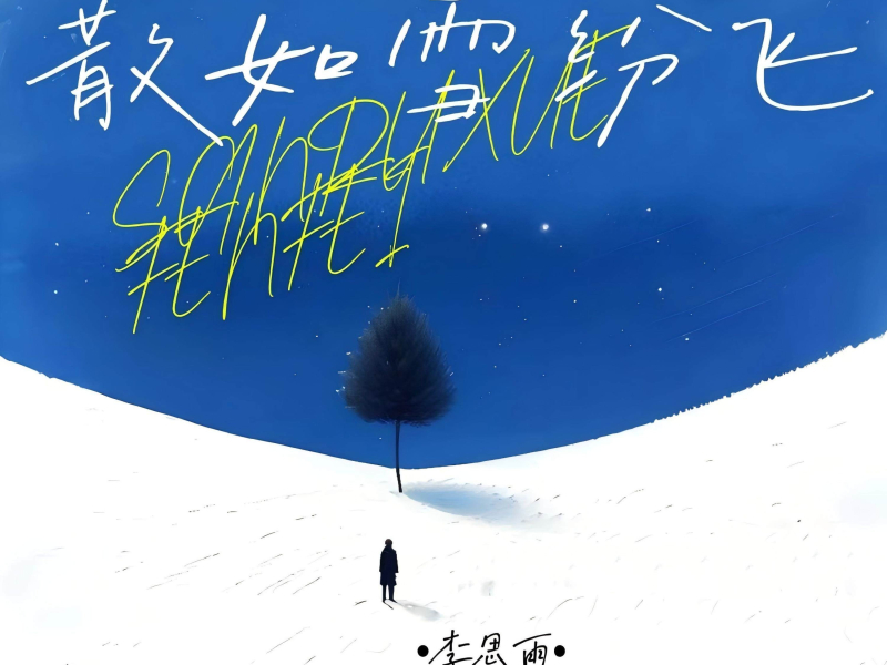 散如雪纷飞 (DJ版) (EP)