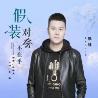 假装对你不在乎 (Single)