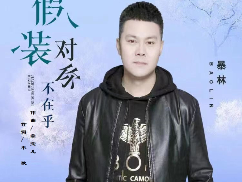 假装对你不在乎 (Single)