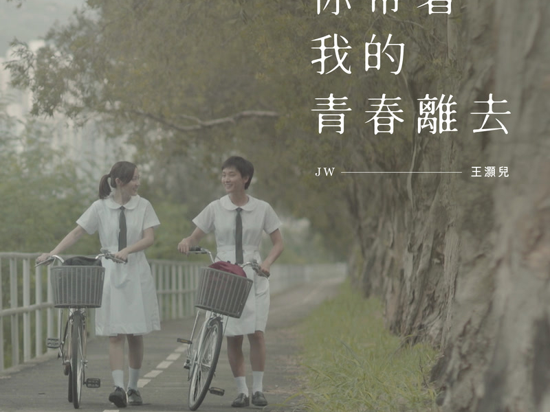 你帶著我的青春離去 (Single)