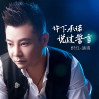 许下承诺说过誓言 (Single)