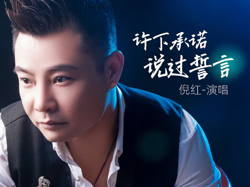 许下承诺说过誓言 (Single)