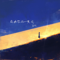 成为你的一束光 (Single)