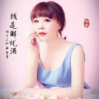 钱是解忧酒 (Single)