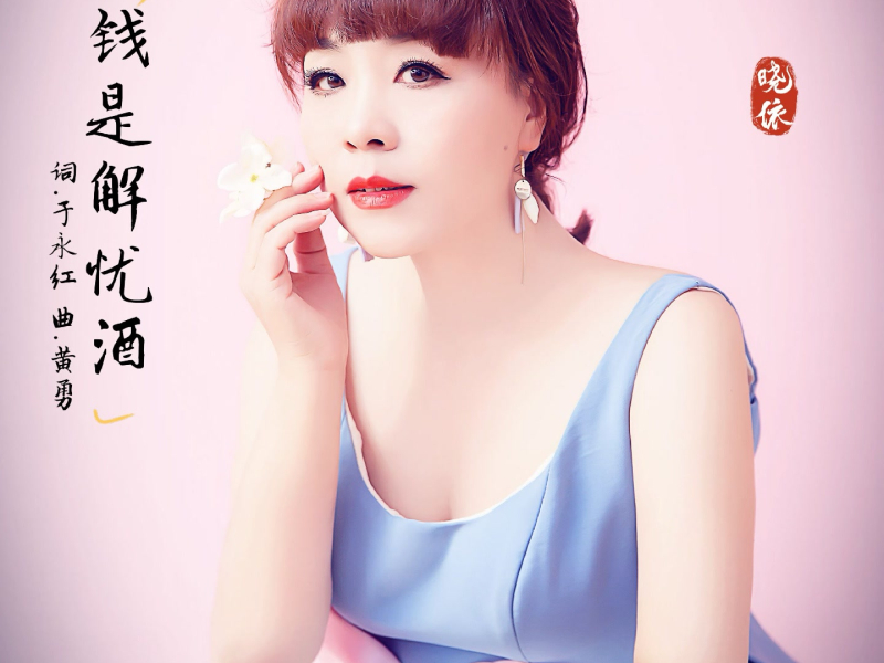 钱是解忧酒 (Single)