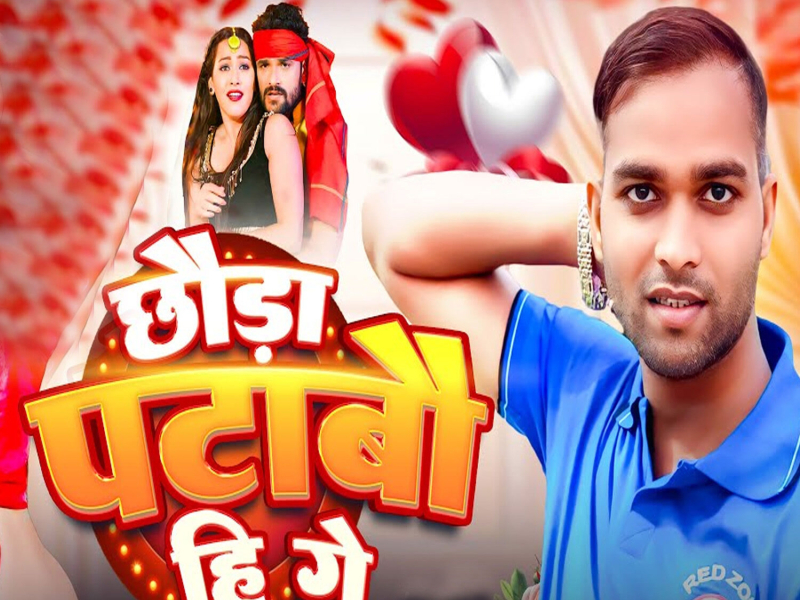 Chhoda Pataibo Hi Ge (Single)