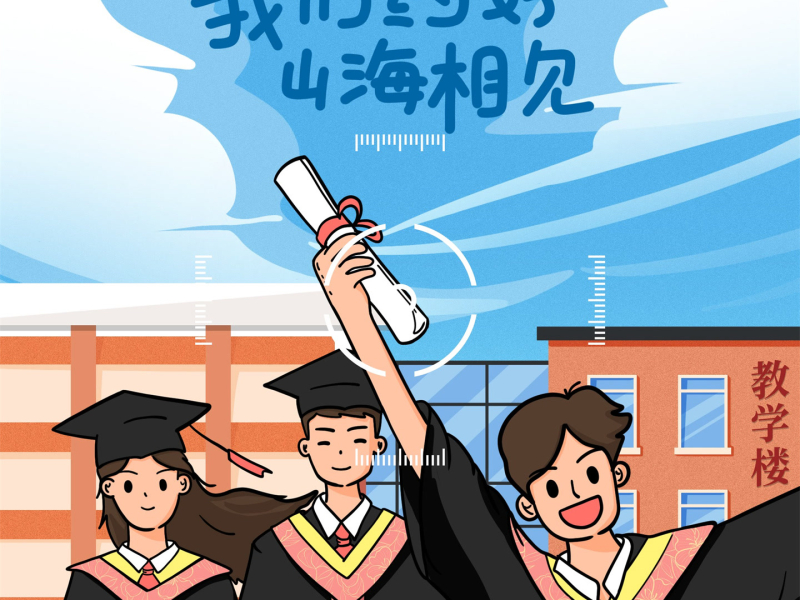 我们约好山海相见 (Single)