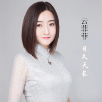 日久天长 (Single)