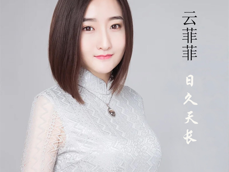 日久天长 (Single)