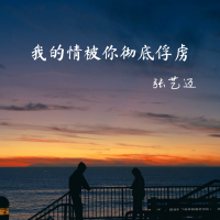 我的情被你彻底俘虏 (Single)