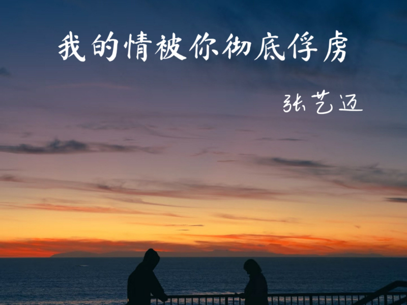 我的情被你彻底俘虏 (Single)