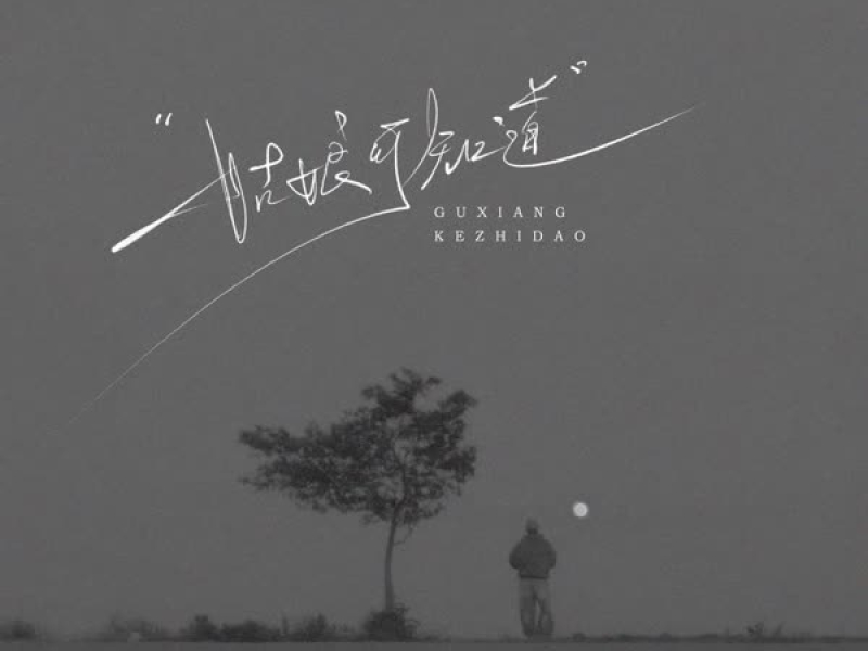 姑娘可知道 (Single)