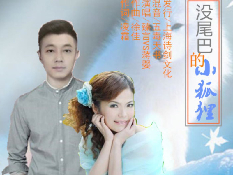 没尾巴的小狐狸 (EP)