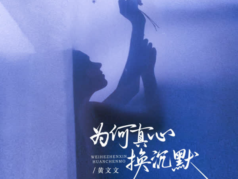 为何真心换沉默 (EP)