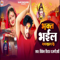 Bhakt Bhail Mahakal Ke (Single)