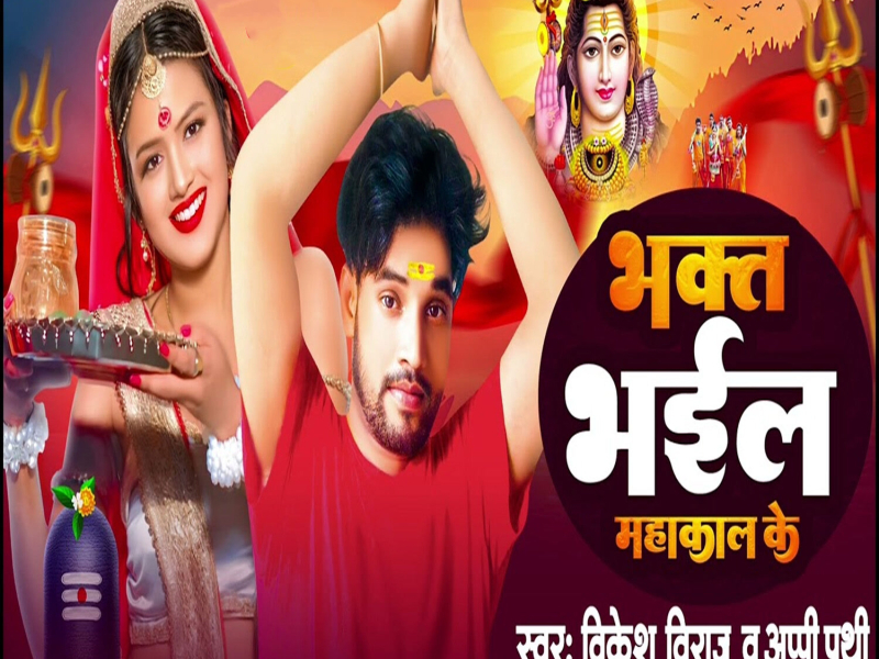 Bhakt Bhail Mahakal Ke (Single)