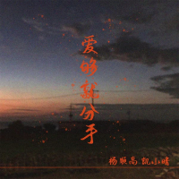 爱够就分手 (Single)