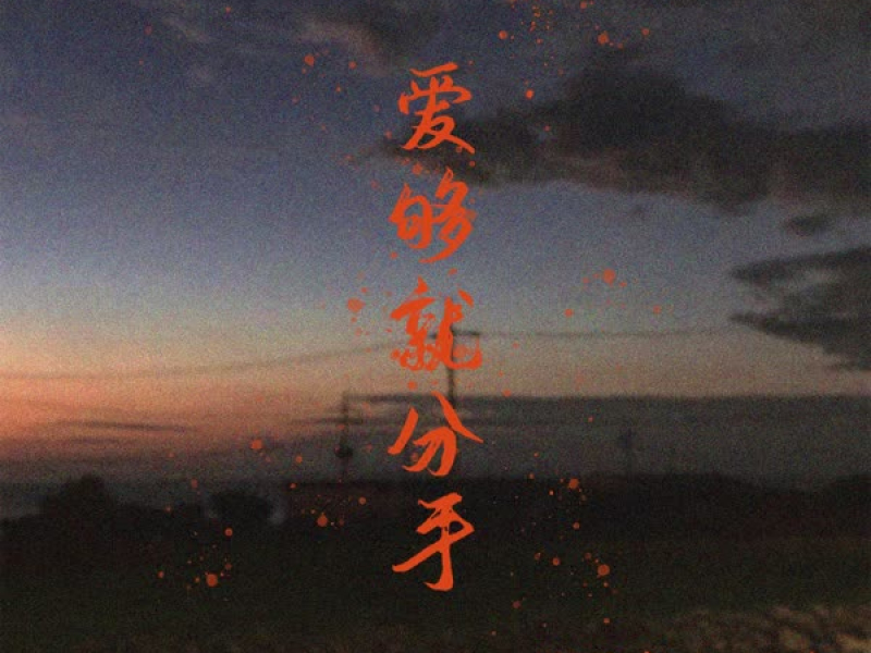 爱够就分手 (Single)