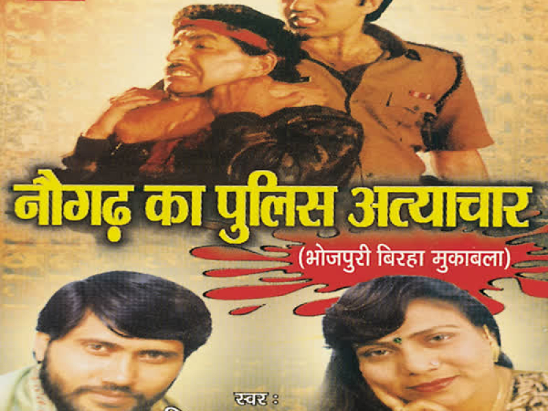 Naugarh Ka Police Atyachaar (Single)
