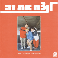 לנצח את זה (Single)